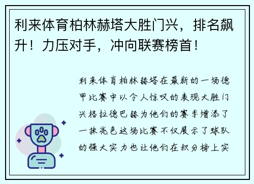 利来体育柏林赫塔大胜门兴，排名飙升！力压对手，冲向联赛榜首！