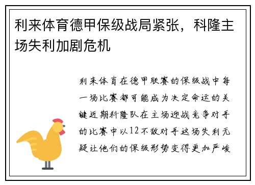 利来体育德甲保级战局紧张，科隆主场失利加剧危机