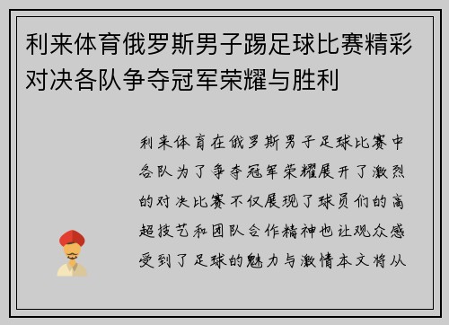 利来体育俄罗斯男子踢足球比赛精彩对决各队争夺冠军荣耀与胜利