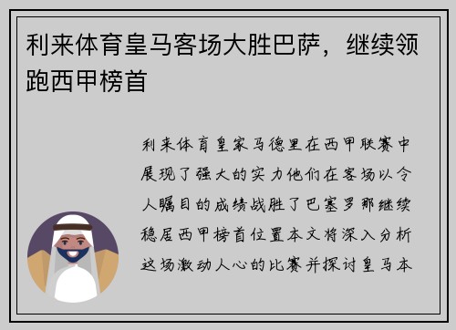 利来体育皇马客场大胜巴萨，继续领跑西甲榜首