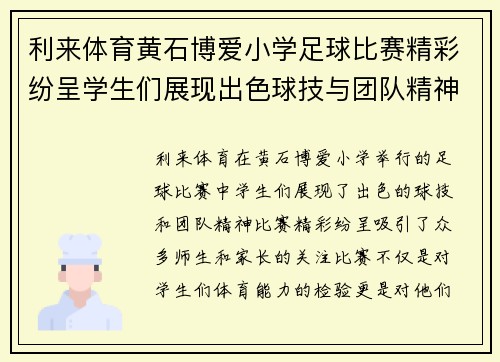 利来体育黄石博爱小学足球比赛精彩纷呈学生们展现出色球技与团队精神