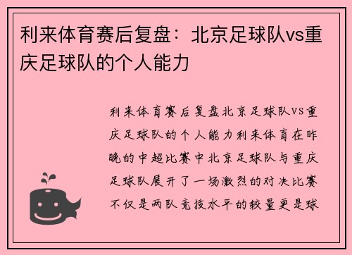 利来体育赛后复盘：北京足球队vs重庆足球队的个人能力