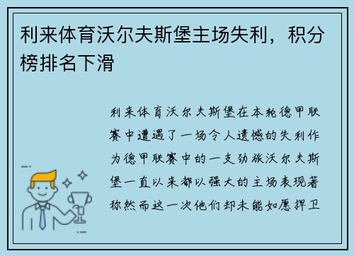 利来体育沃尔夫斯堡主场失利，积分榜排名下滑