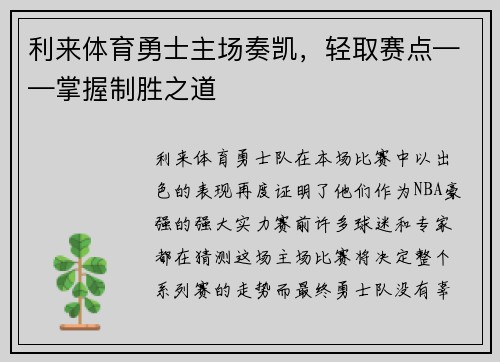 利来体育勇士主场奏凯，轻取赛点——掌握制胜之道