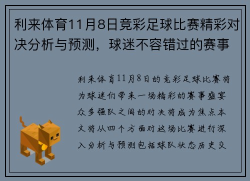 利来体育11月8日竞彩足球比赛精彩对决分析与预测，球迷不容错过的赛事盛宴