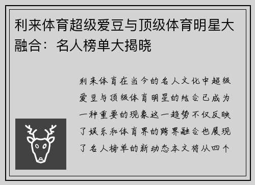 利来体育超级爱豆与顶级体育明星大融合：名人榜单大揭晓