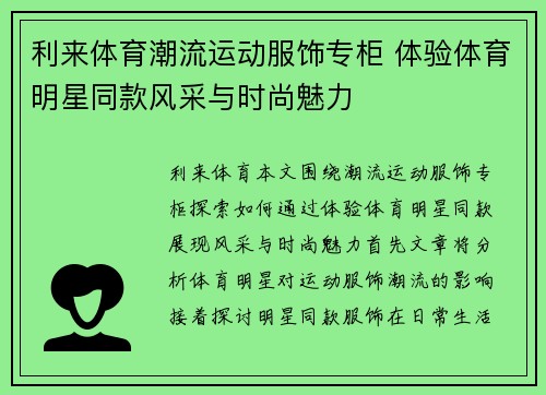 利来体育潮流运动服饰专柜 体验体育明星同款风采与时尚魅力
