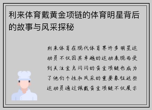 利来体育戴黄金项链的体育明星背后的故事与风采探秘