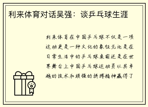 利来体育对话吴强：谈乒乓球生涯
