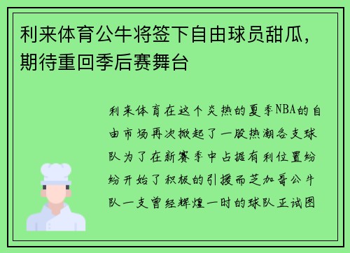 利来体育公牛将签下自由球员甜瓜，期待重回季后赛舞台