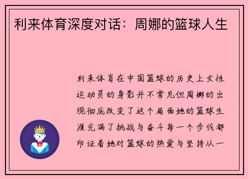 利来体育深度对话：周娜的篮球人生