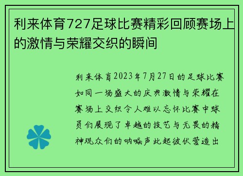 利来体育727足球比赛精彩回顾赛场上的激情与荣耀交织的瞬间