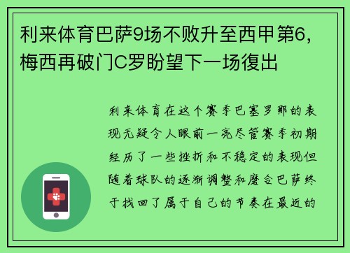 利来体育巴萨9场不败升至西甲第6，梅西再破门C罗盼望下一场復出