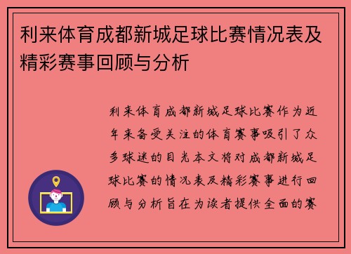 利来体育成都新城足球比赛情况表及精彩赛事回顾与分析