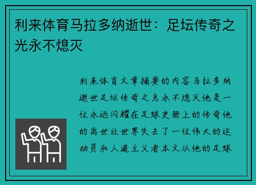 利来体育马拉多纳逝世：足坛传奇之光永不熄灭