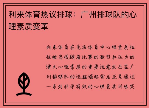利来体育热议排球：广州排球队的心理素质变革