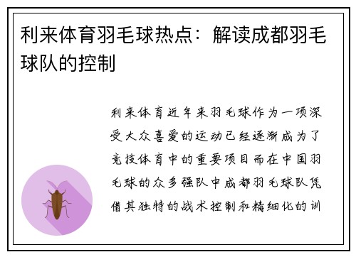 利来体育羽毛球热点：解读成都羽毛球队的控制