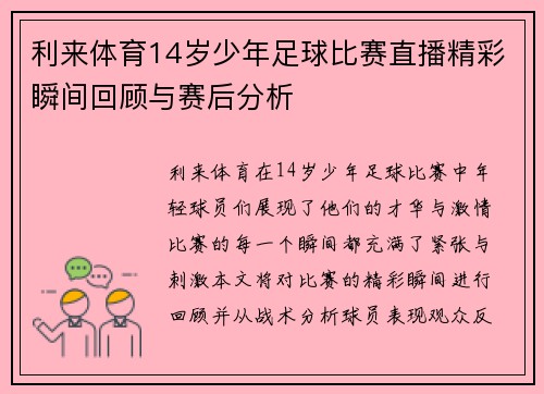 利来体育14岁少年足球比赛直播精彩瞬间回顾与赛后分析
