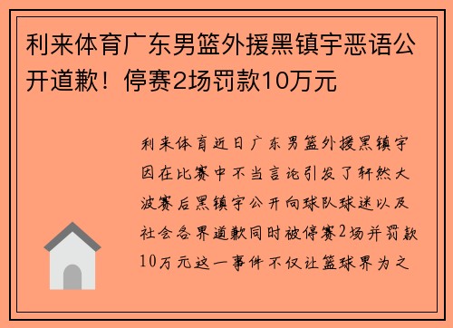 利来体育广东男篮外援黑镇宇恶语公开道歉！停赛2场罚款10万元