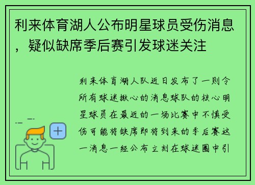 利来体育湖人公布明星球员受伤消息，疑似缺席季后赛引发球迷关注