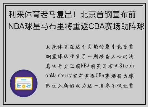 利来体育老马复出！北京首钢宣布前NBA球星马布里将重返CBA赛场助阵球队火力补强