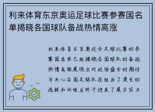 利来体育东京奥运足球比赛参赛国名单揭晓各国球队备战热情高涨