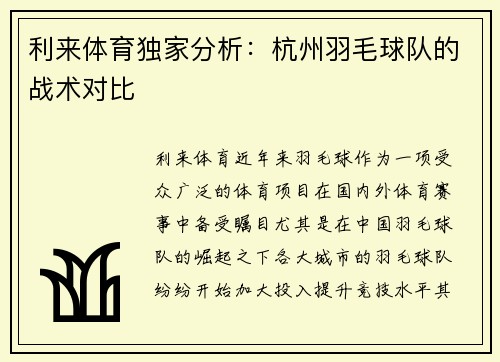 利来体育独家分析：杭州羽毛球队的战术对比