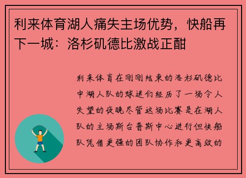 利来体育湖人痛失主场优势，快船再下一城：洛杉矶德比激战正酣