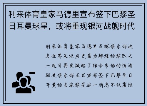 利来体育皇家马德里宣布签下巴黎圣日耳曼球星，或将重现银河战舰时代