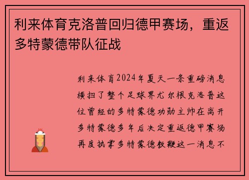 利来体育克洛普回归德甲赛场，重返多特蒙德带队征战