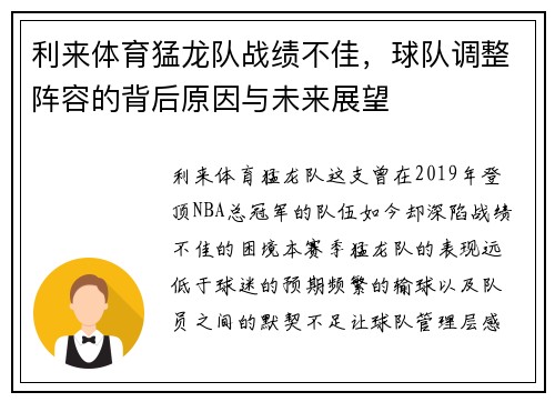利来体育猛龙队战绩不佳，球队调整阵容的背后原因与未来展望