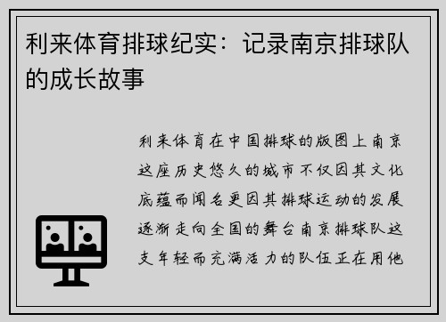 利来体育排球纪实：记录南京排球队的成长故事