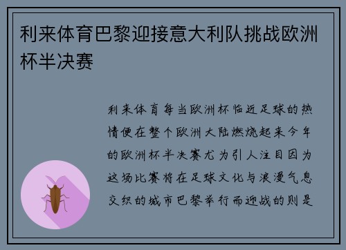 利来体育巴黎迎接意大利队挑战欧洲杯半决赛