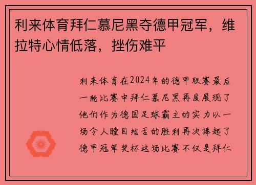 利来体育拜仁慕尼黑夺德甲冠军，维拉特心情低落，挫伤难平