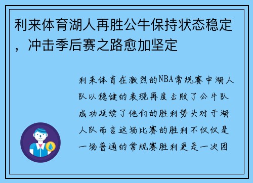 利来体育湖人再胜公牛保持状态稳定，冲击季后赛之路愈加坚定