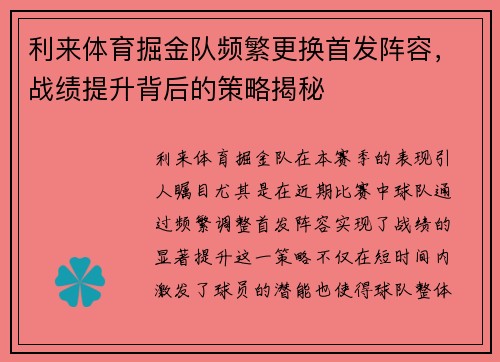 利来体育掘金队频繁更换首发阵容，战绩提升背后的策略揭秘