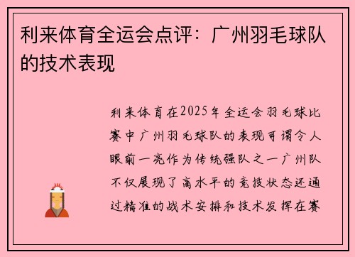 利来体育全运会点评：广州羽毛球队的技术表现