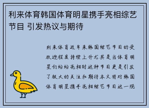 利来体育韩国体育明星携手亮相综艺节目 引发热议与期待