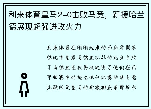 利来体育皇马2-0击败马竞，新援哈兰德展现超强进攻火力