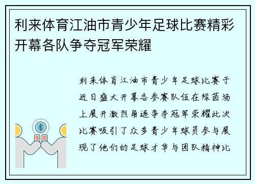 利来体育江油市青少年足球比赛精彩开幕各队争夺冠军荣耀