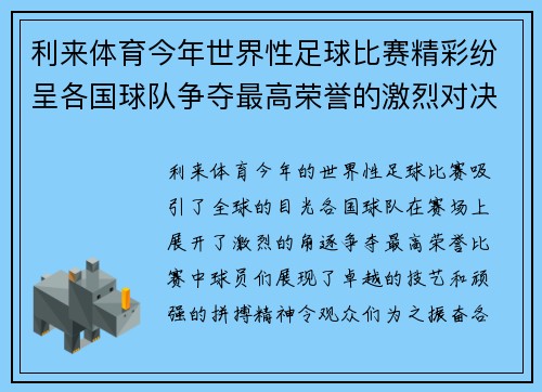 利来体育今年世界性足球比赛精彩纷呈各国球队争夺最高荣誉的激烈对决