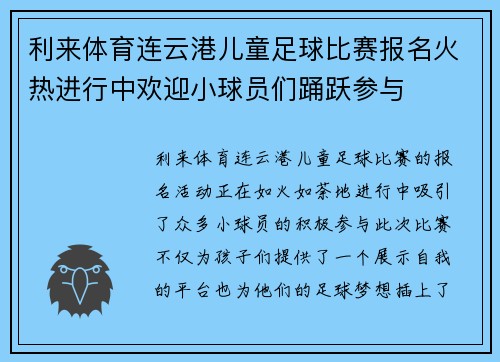 利来体育连云港儿童足球比赛报名火热进行中欢迎小球员们踊跃参与