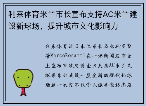 利来体育米兰市长宣布支持AC米兰建设新球场，提升城市文化影响力