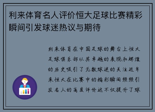 利来体育名人评价恒大足球比赛精彩瞬间引发球迷热议与期待