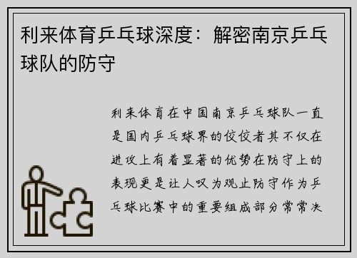 利来体育乒乓球深度：解密南京乒乓球队的防守