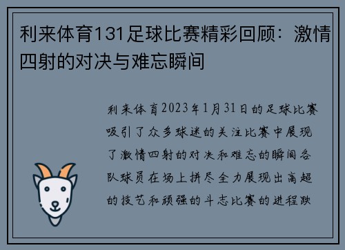 利来体育131足球比赛精彩回顾：激情四射的对决与难忘瞬间