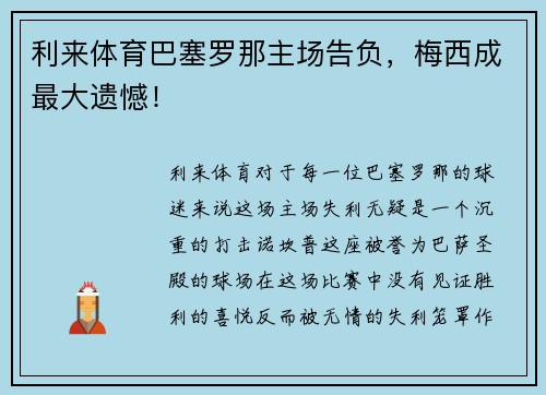利来体育巴塞罗那主场告负，梅西成最大遗憾！