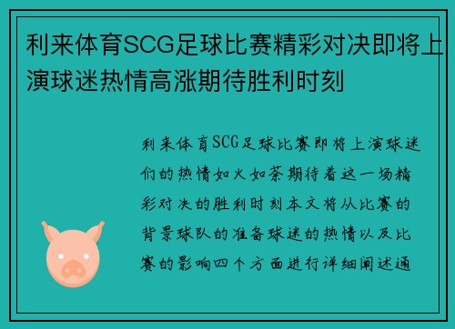 利来体育SCG足球比赛精彩对决即将上演球迷热情高涨期待胜利时刻