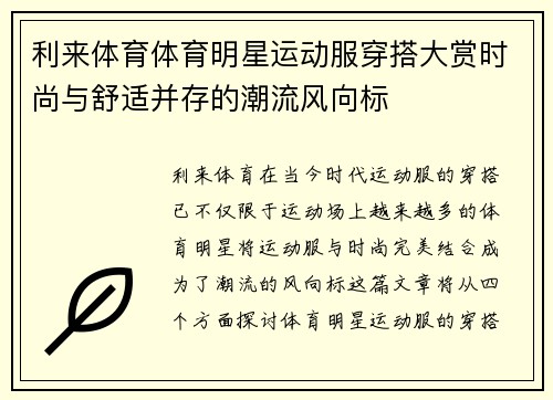 利来体育体育明星运动服穿搭大赏时尚与舒适并存的潮流风向标