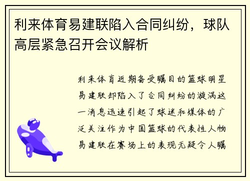 利来体育易建联陷入合同纠纷，球队高层紧急召开会议解析